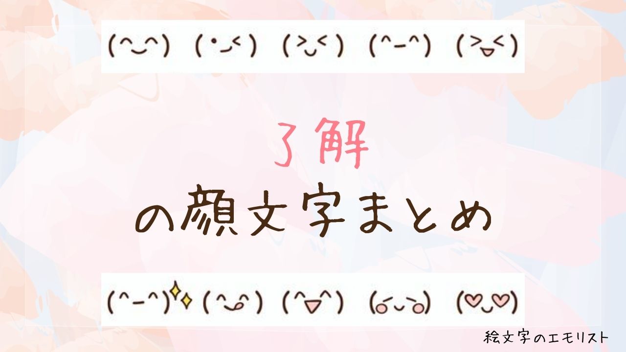 「了解」の顔文字まとめ！