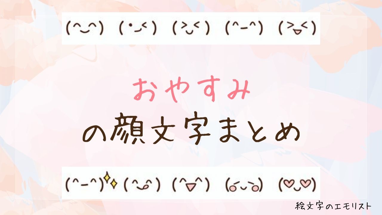 「おやすみ」の顔文字まとめ！
