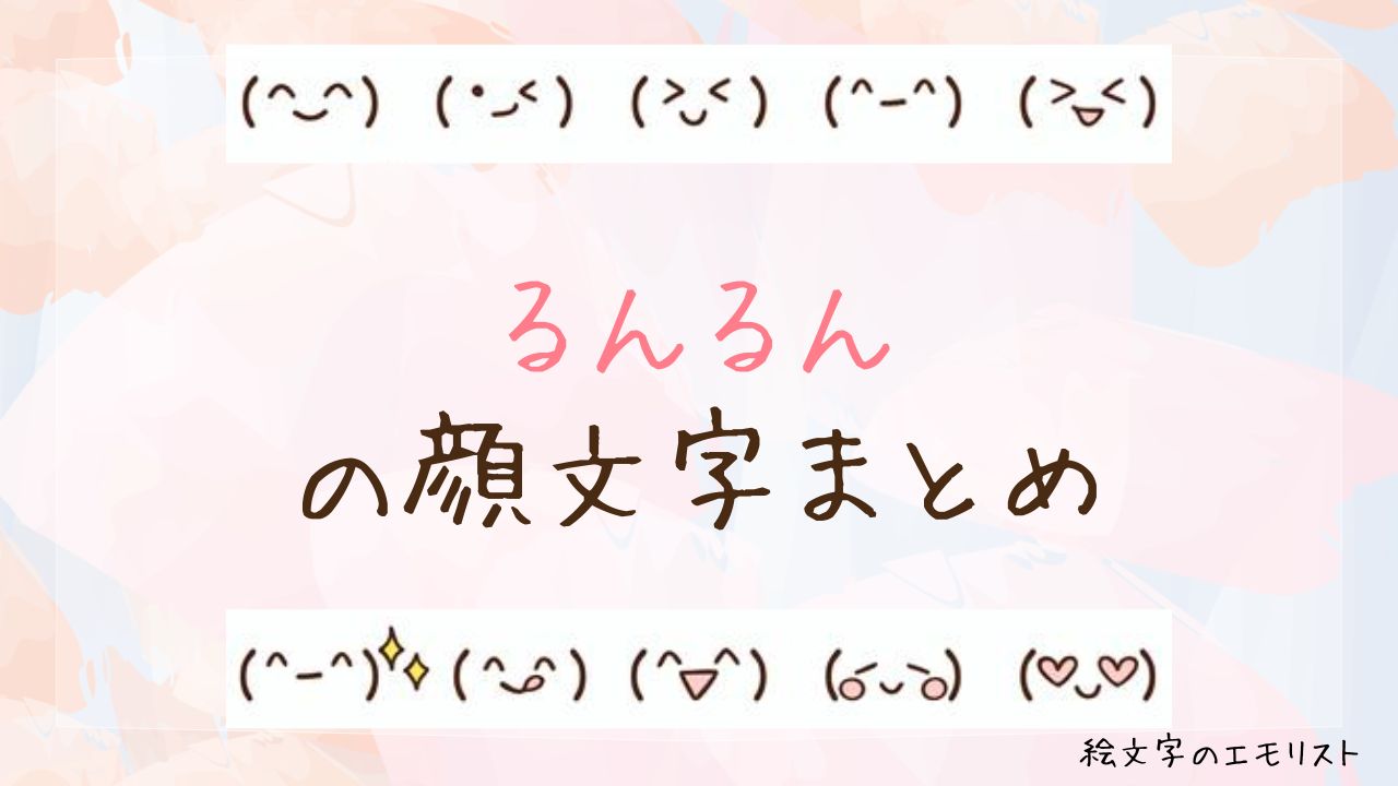 「るんるん」の顔文字まとめ！