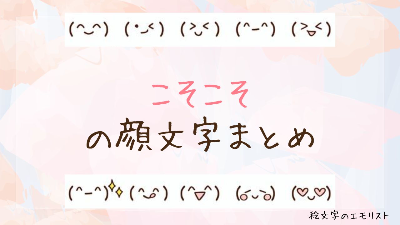 「こそこそ」の顔文字まとめ！