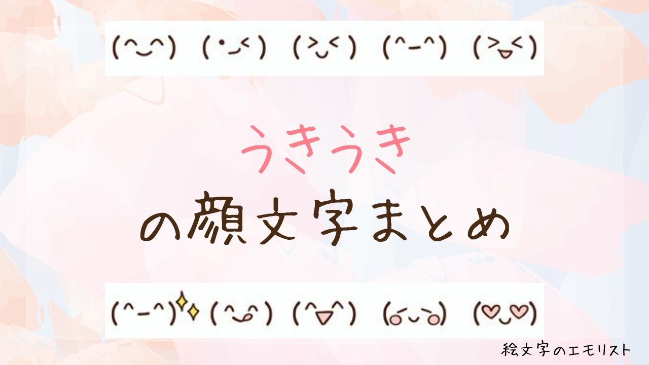 「うきうき」の顔文字まとめ！