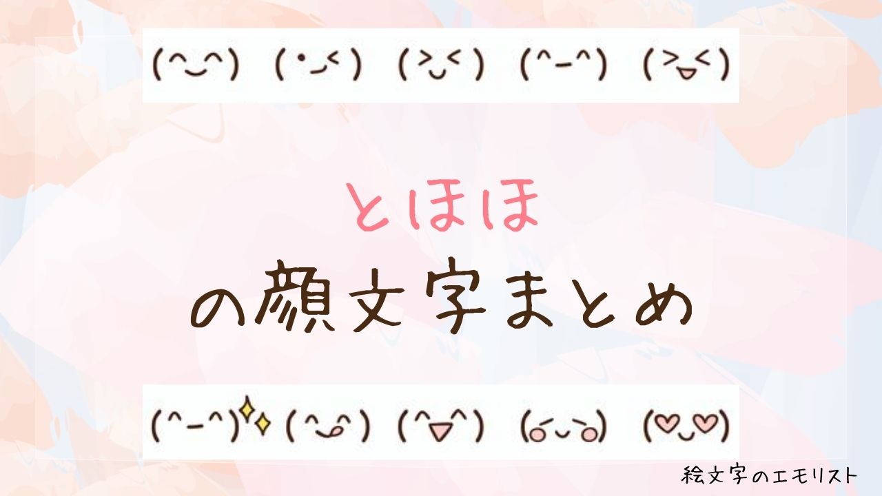 「とほほ」の顔文字まとめ！