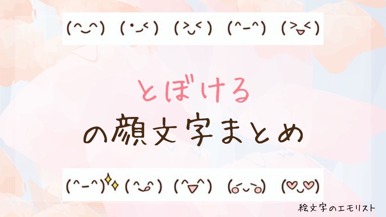 「とぼける」の顔文字まとめ！