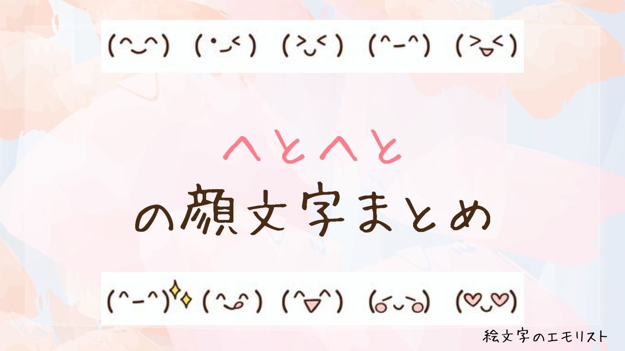 「へとへと」の顔文字まとめ！