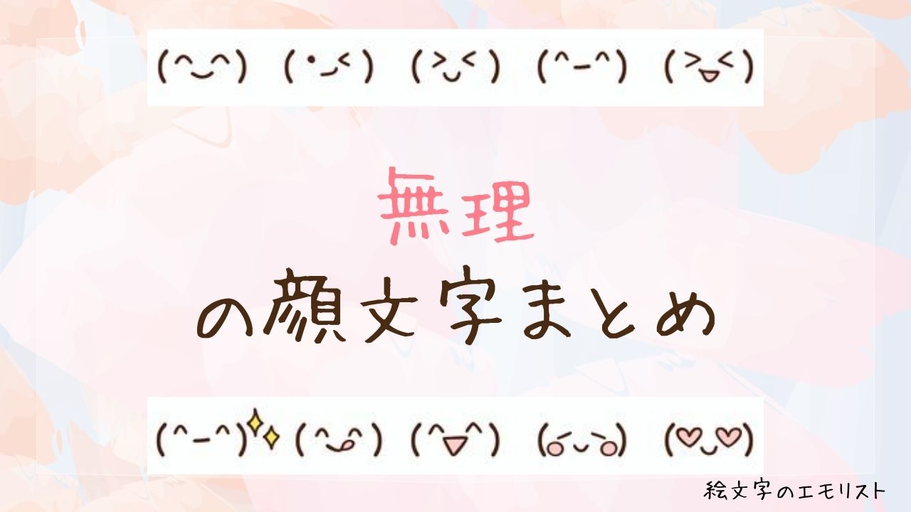 「無理」の顔文字まとめ！