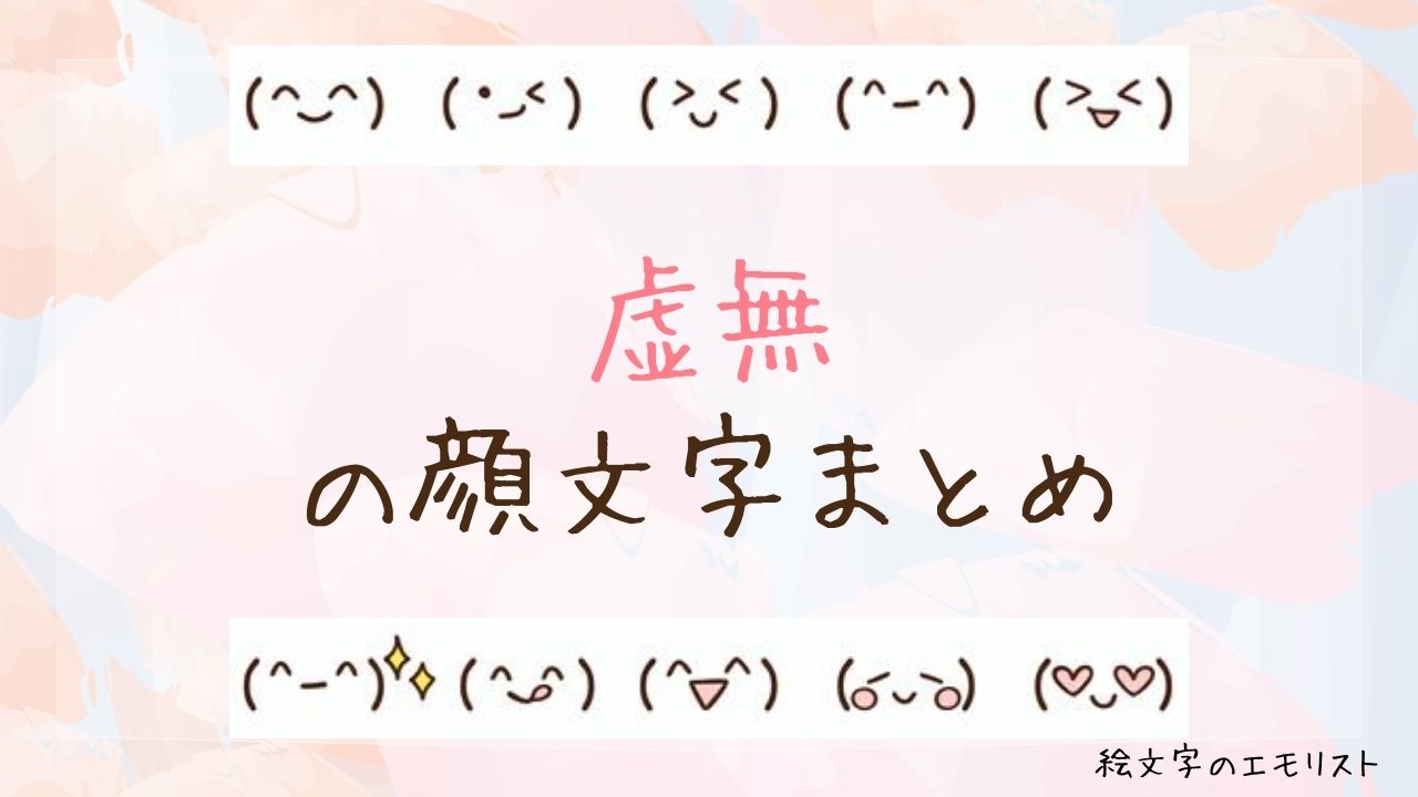 「虚無」の顔文字まとめ！