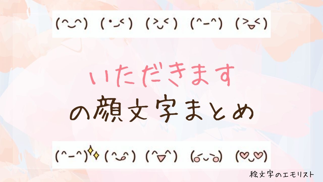 「いただきます」の顔文字まとめ！