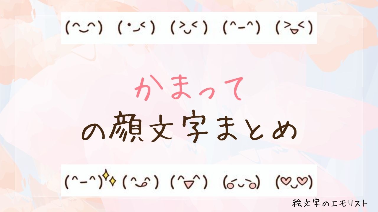「かまって」の顔文字まとめ！