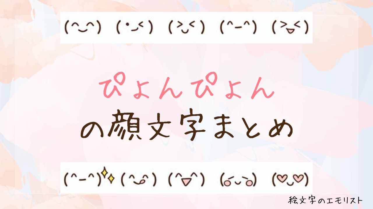 「ぴょんぴょん」の顔文字まとめ！