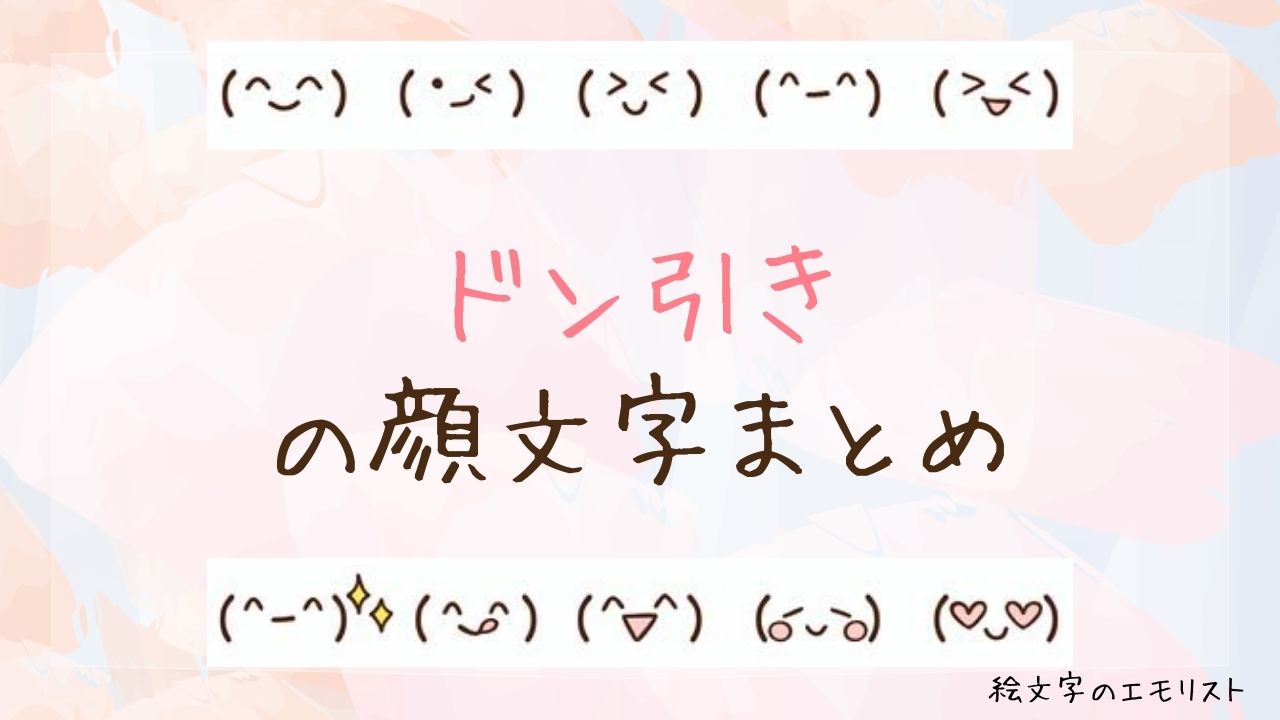 「ドン引き」の顔文字まとめ！