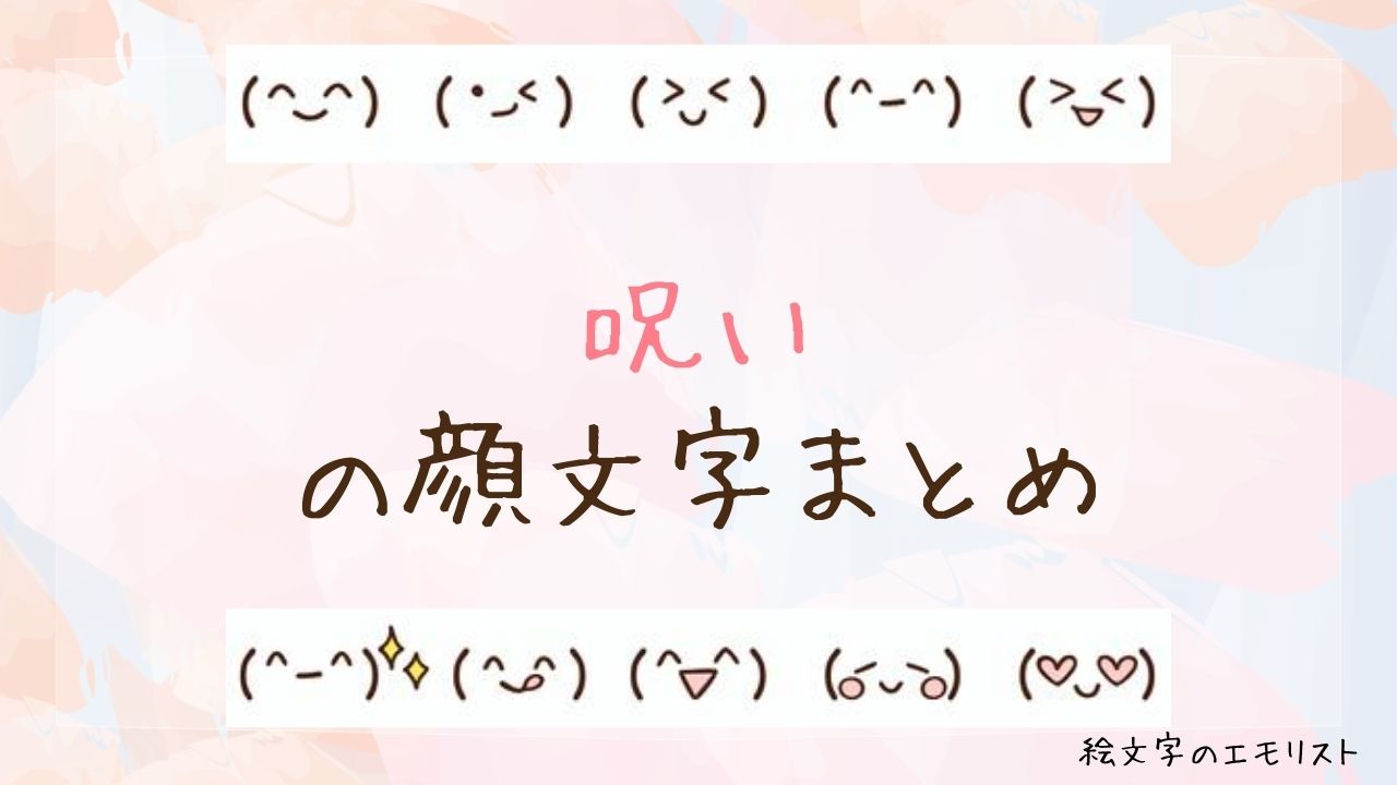 「呪い」の顔文字まとめ！