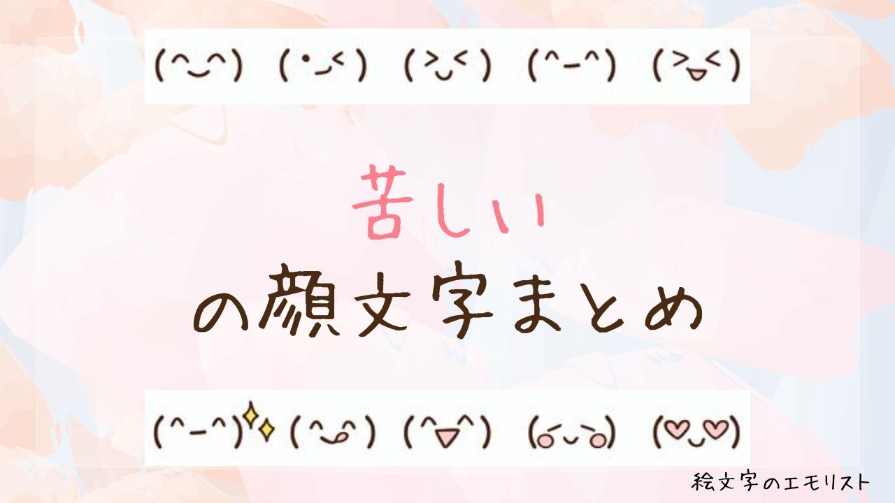 「苦しい」の顔文字まとめ！