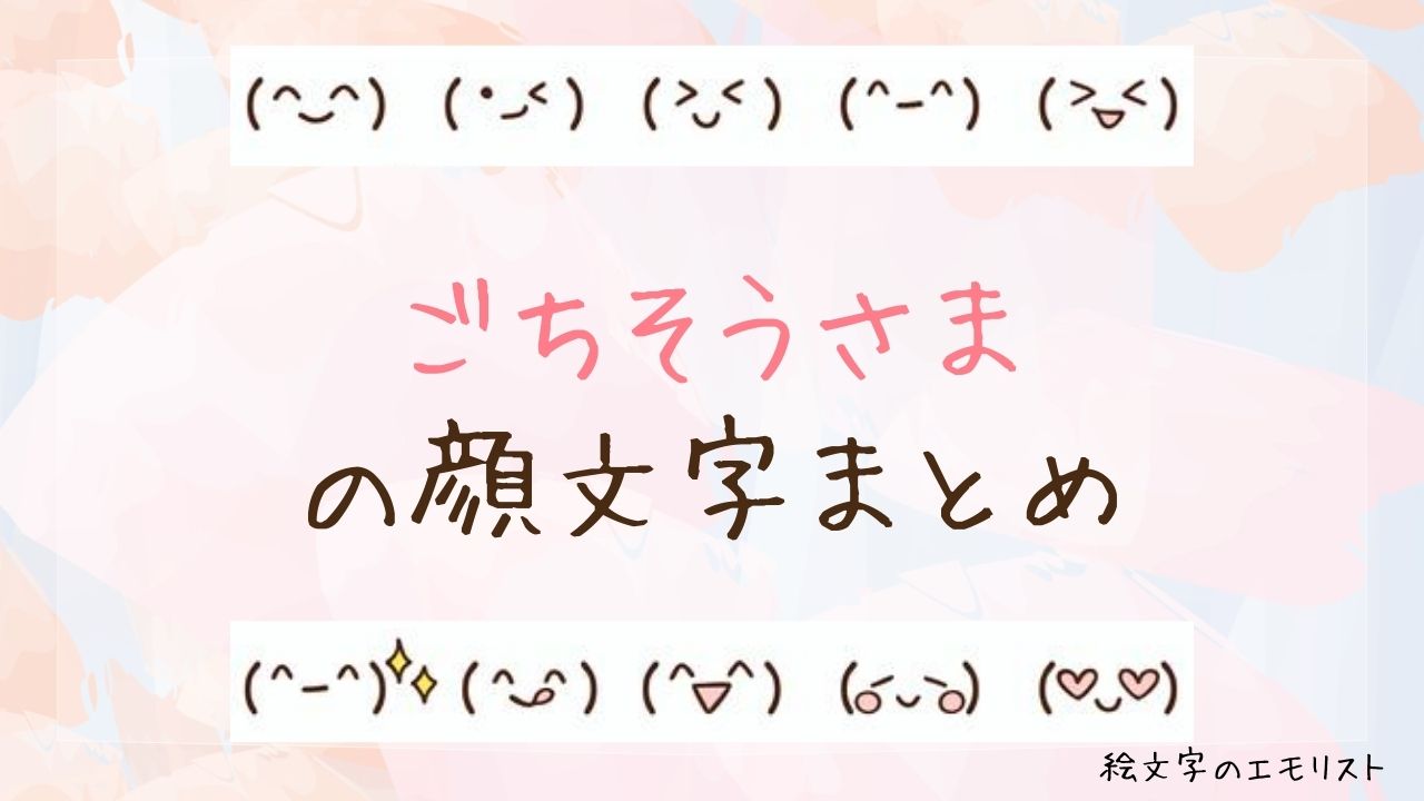 「ごちそうさま」の顔文字まとめ！