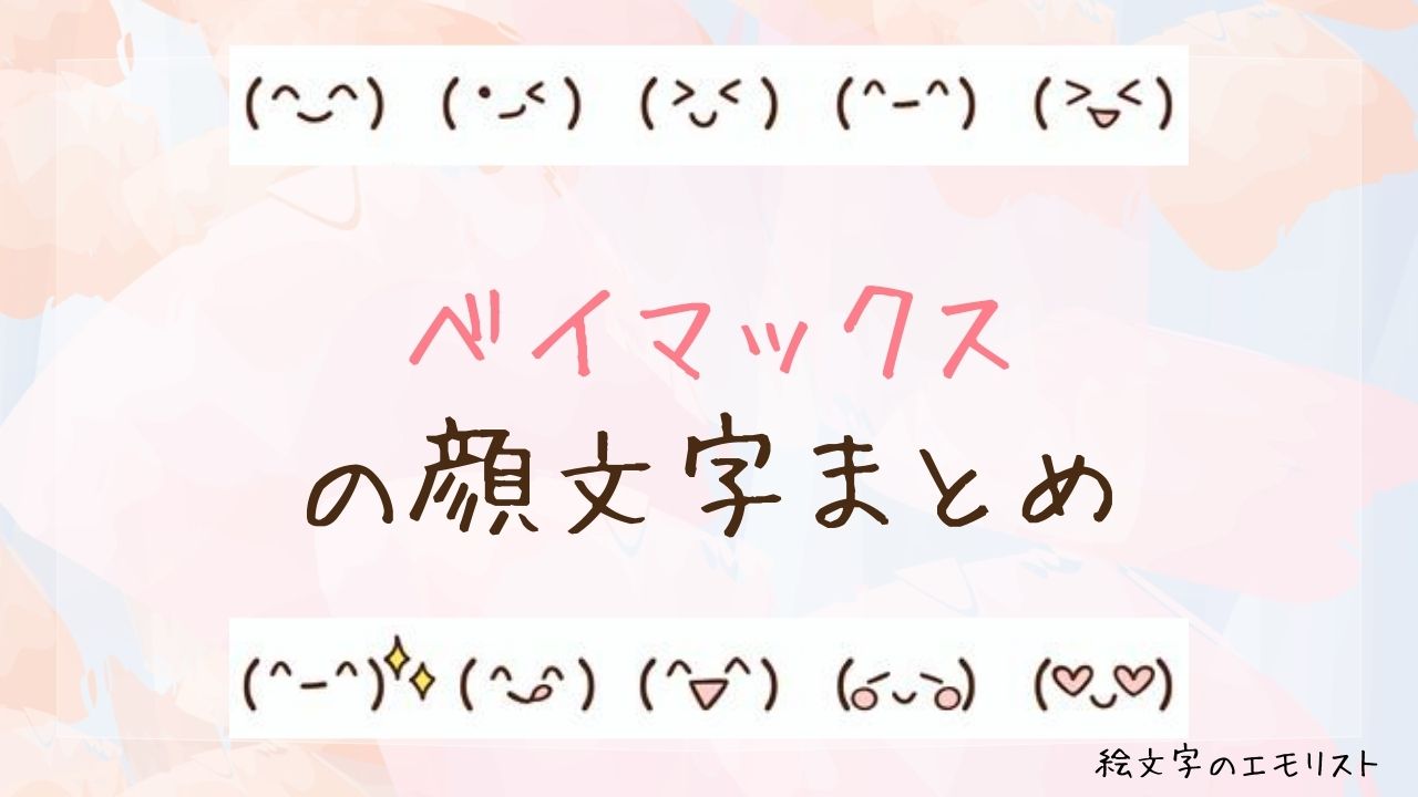 「ベイマックス」の顔文字まとめ！
