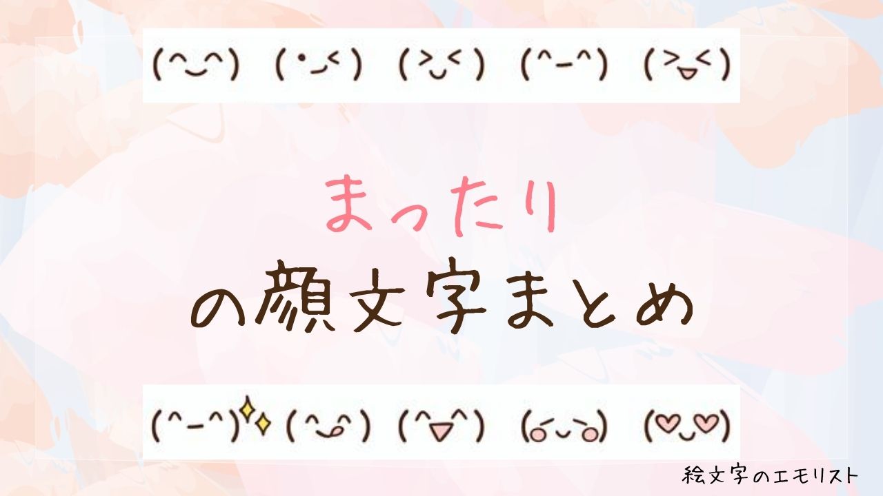「まったり」の顔文字まとめ！