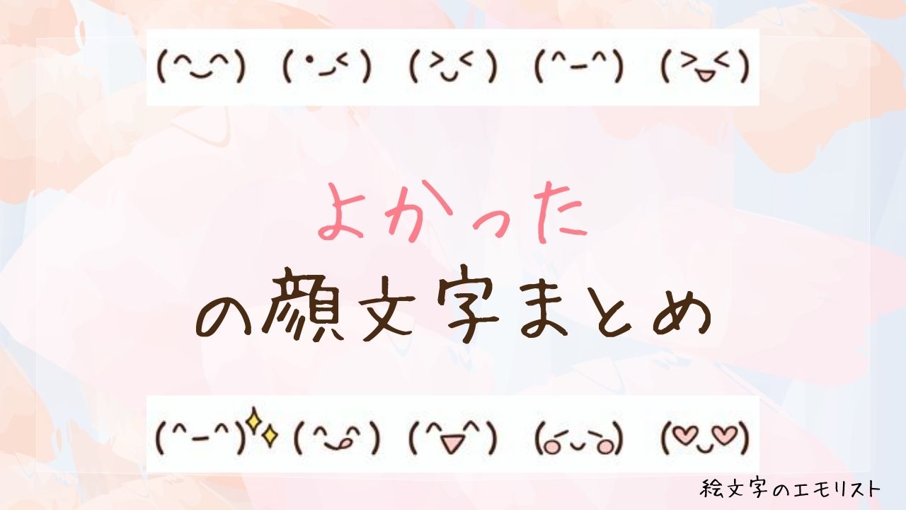 「よかった」の顔文字まとめ！