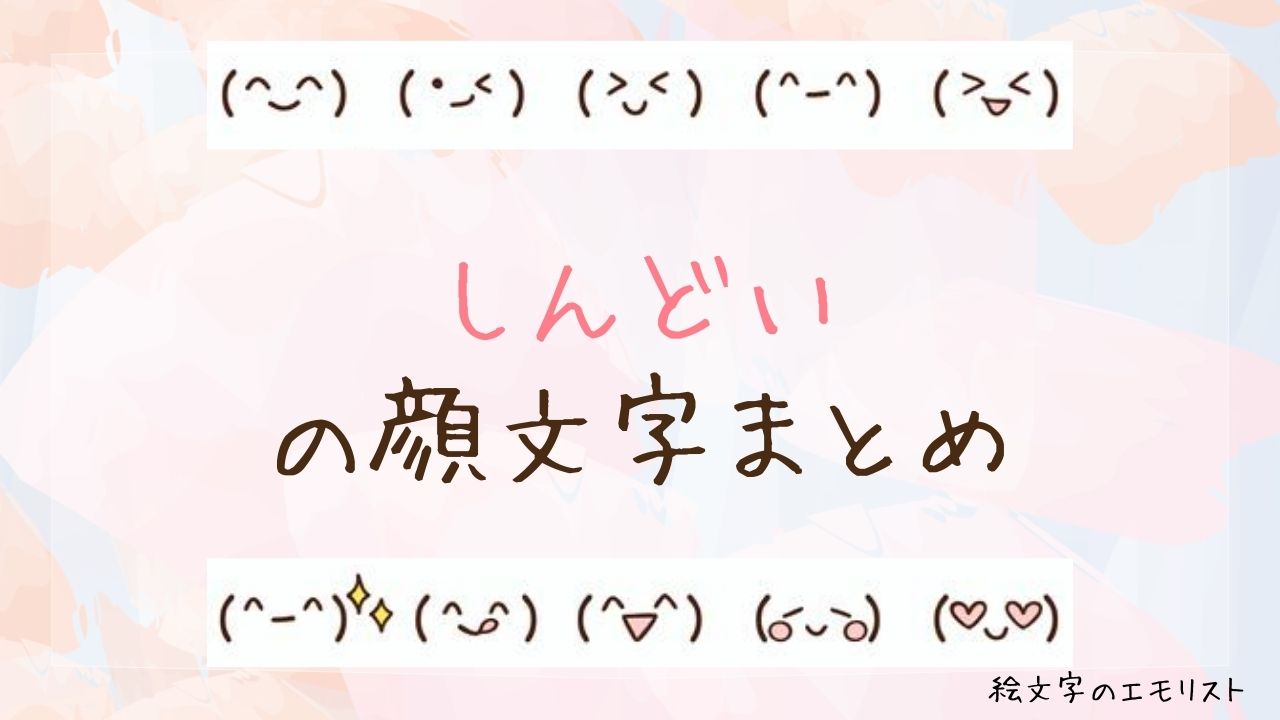 「しんどい」の顔文字まとめ！