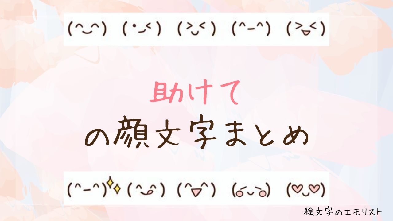 「助けて」の顔文字まとめ！