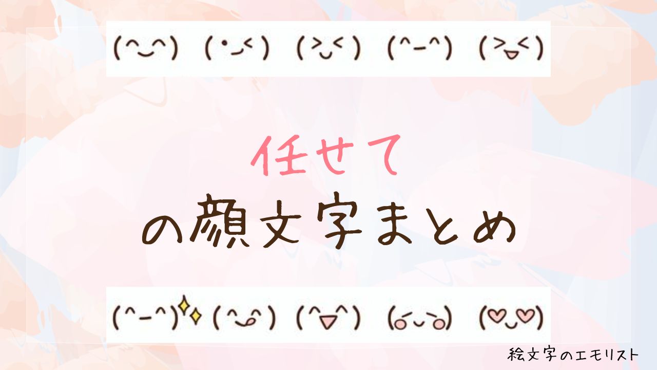 「任せて」の顔文字まとめ！