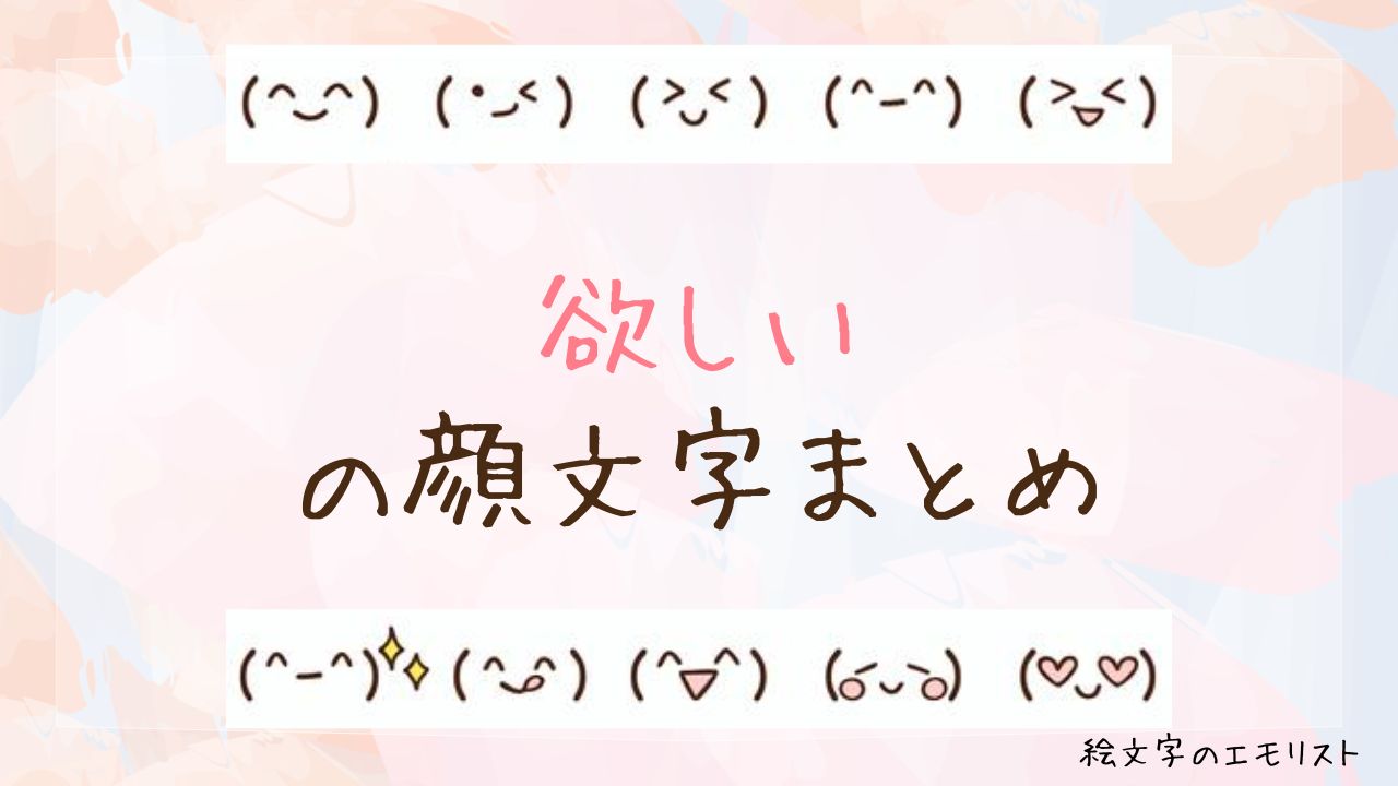 「欲しい」の顔文字まとめ！