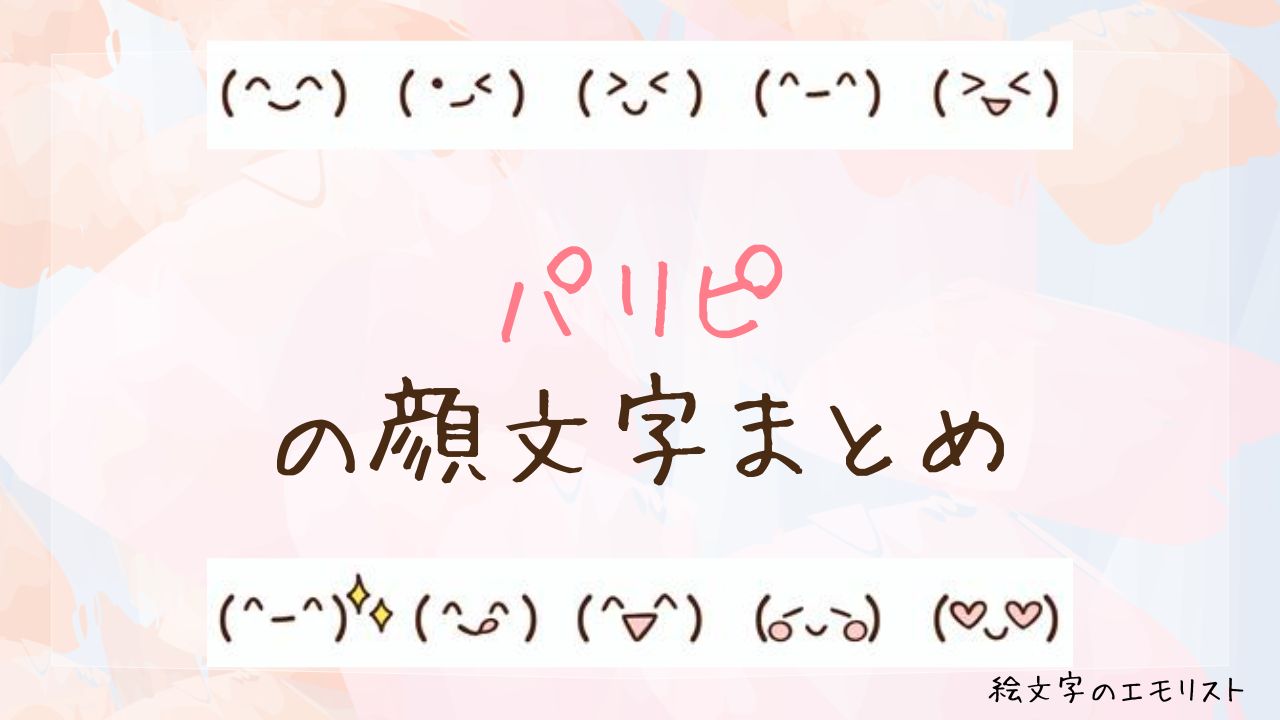 「パリピ」の顔文字まとめ！