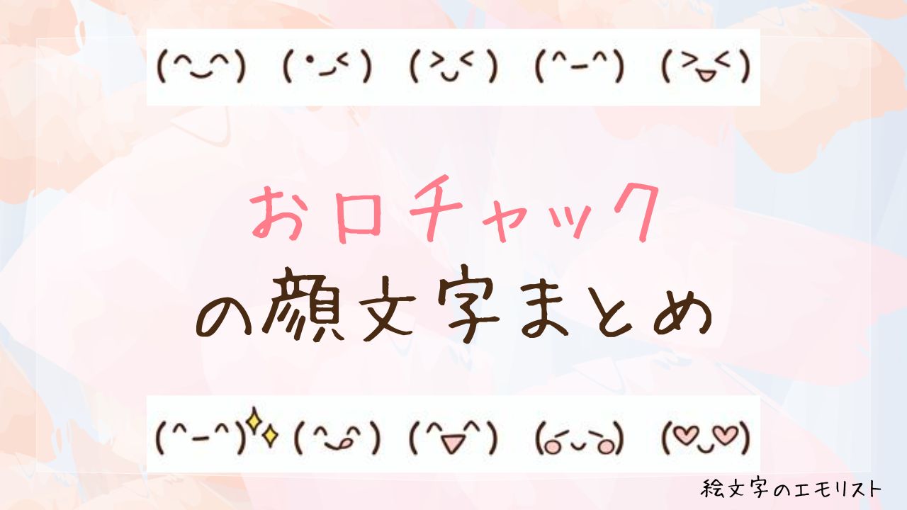 「お口チャック」の顔文字まとめ！