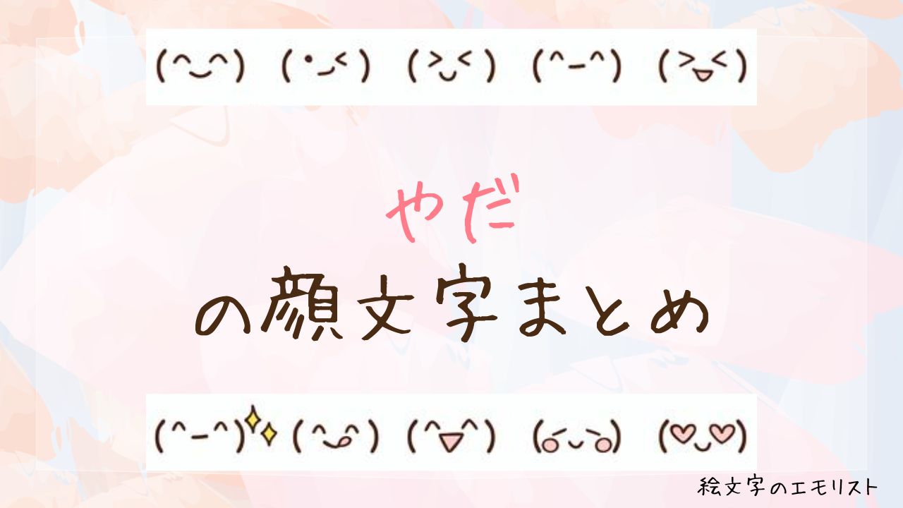 「やだ」の顔文字まとめ！