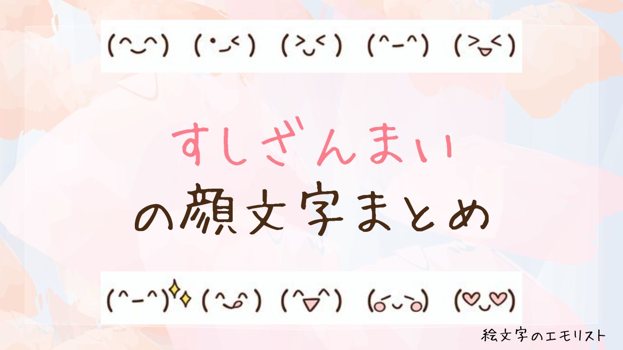「すしざんまい」の顔文字まとめ！