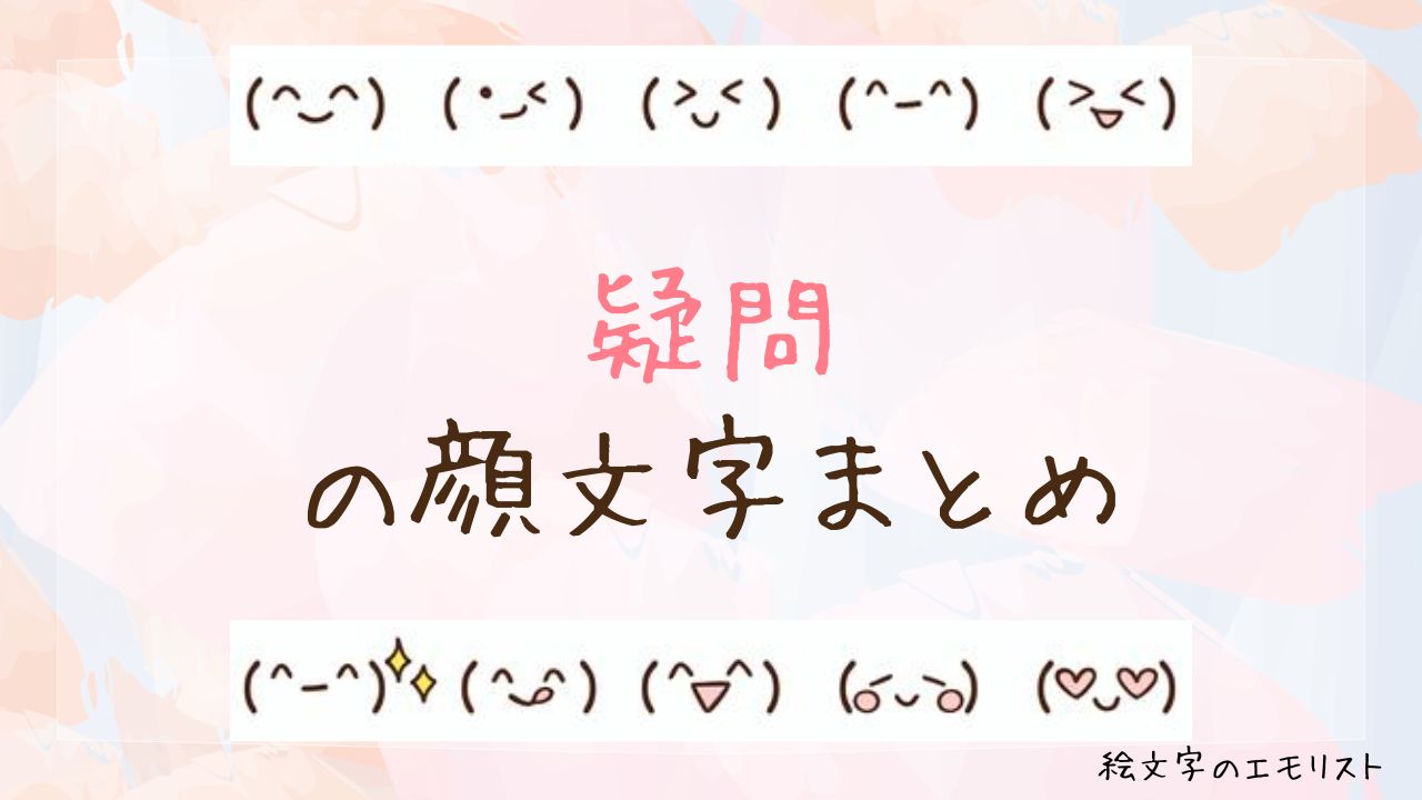 「疑問」の顔文字まとめ！