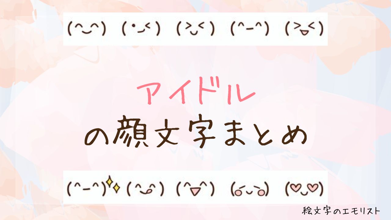 「アイドル」の顔文字まとめ！