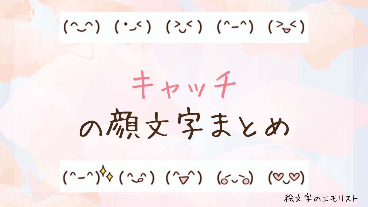 「キャッチ」の顔文字まとめ！