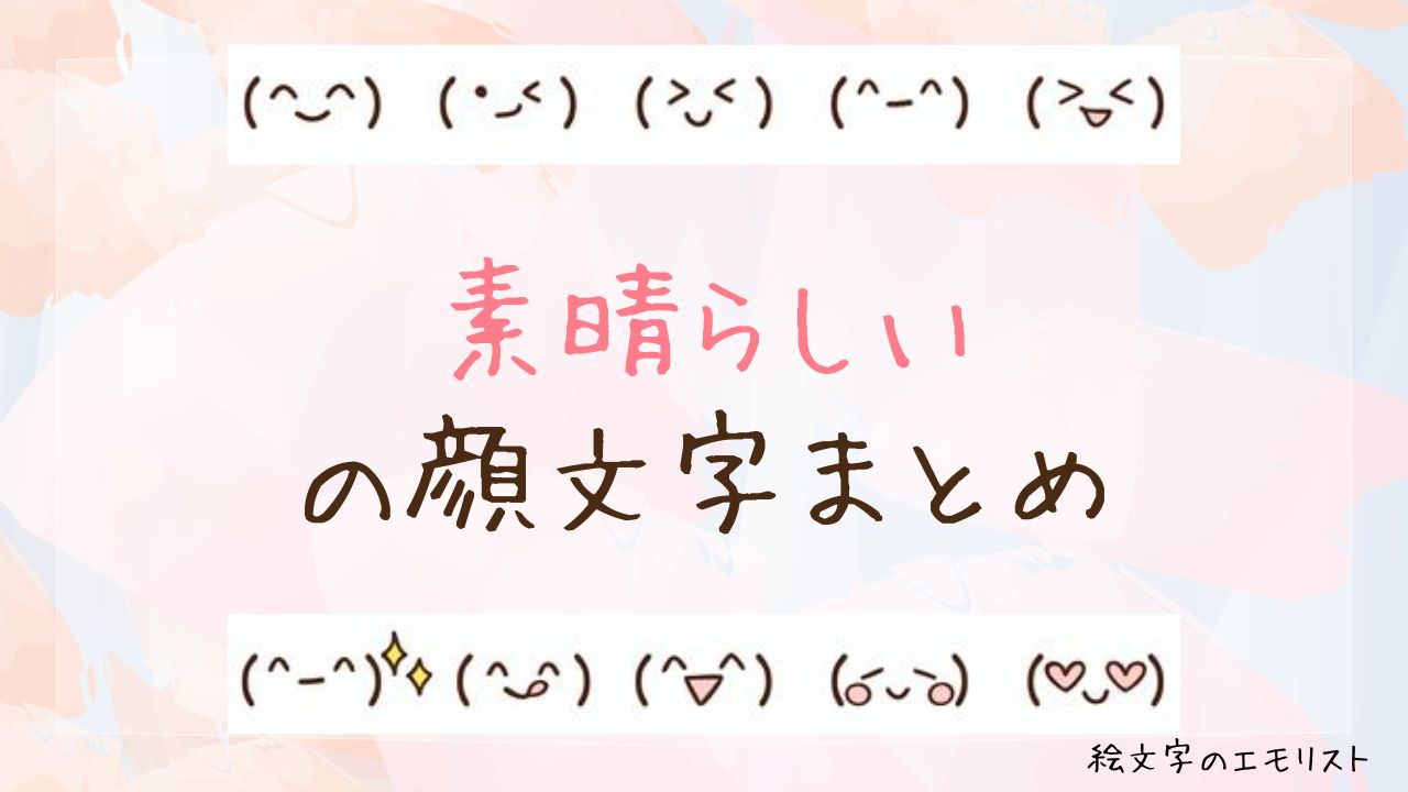 「素晴らしい」の顔文字まとめ！