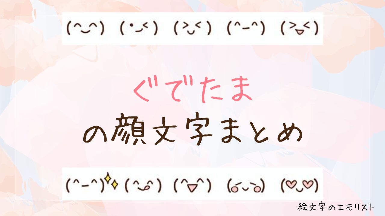 「ぐでたま」の顔文字まとめ！