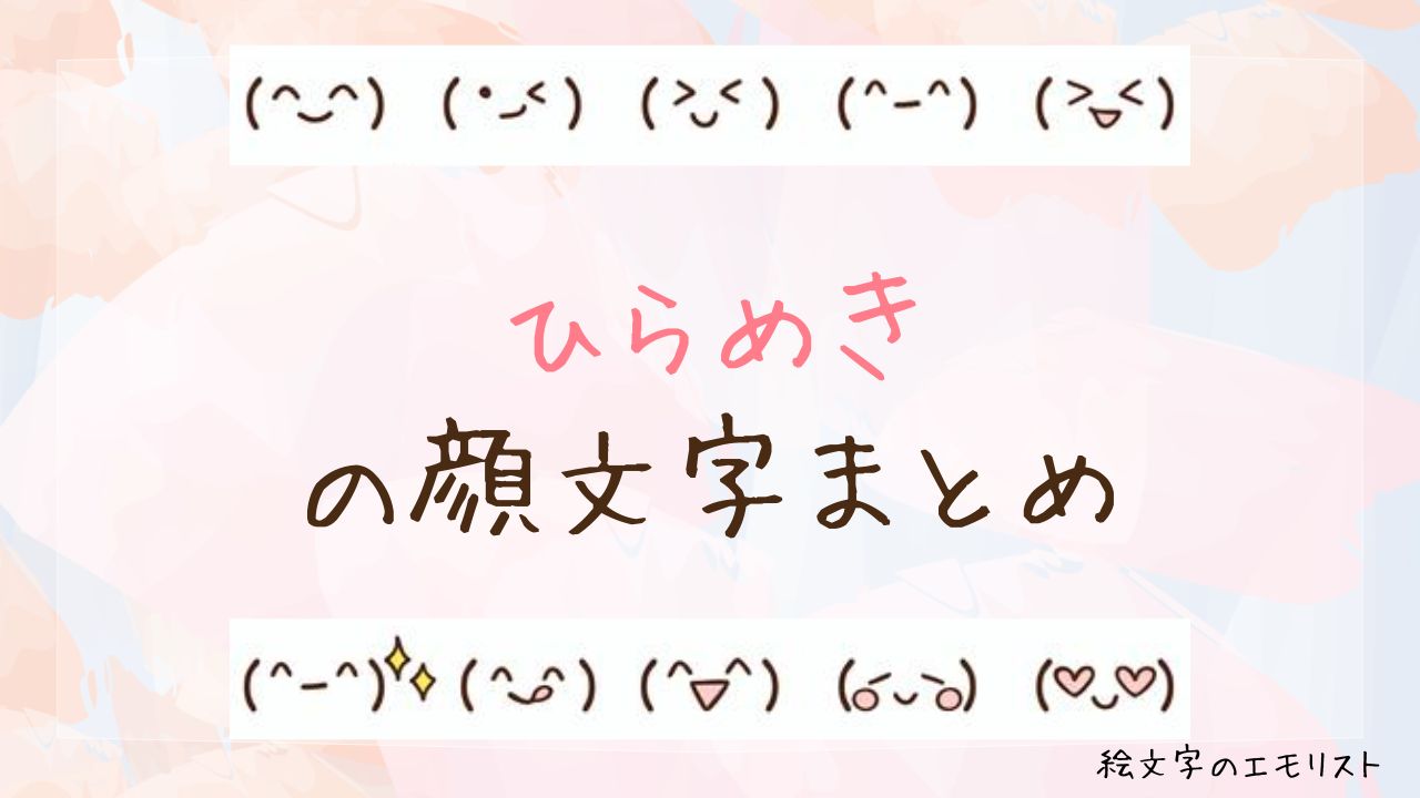 「ひらめき」の顔文字まとめ！