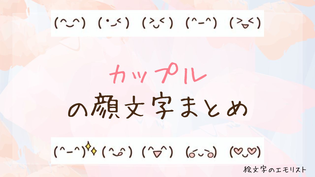 「カップル」の顔文字まとめ！