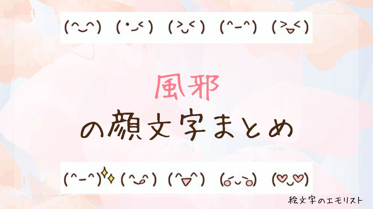 「風邪」の顔文字まとめ！