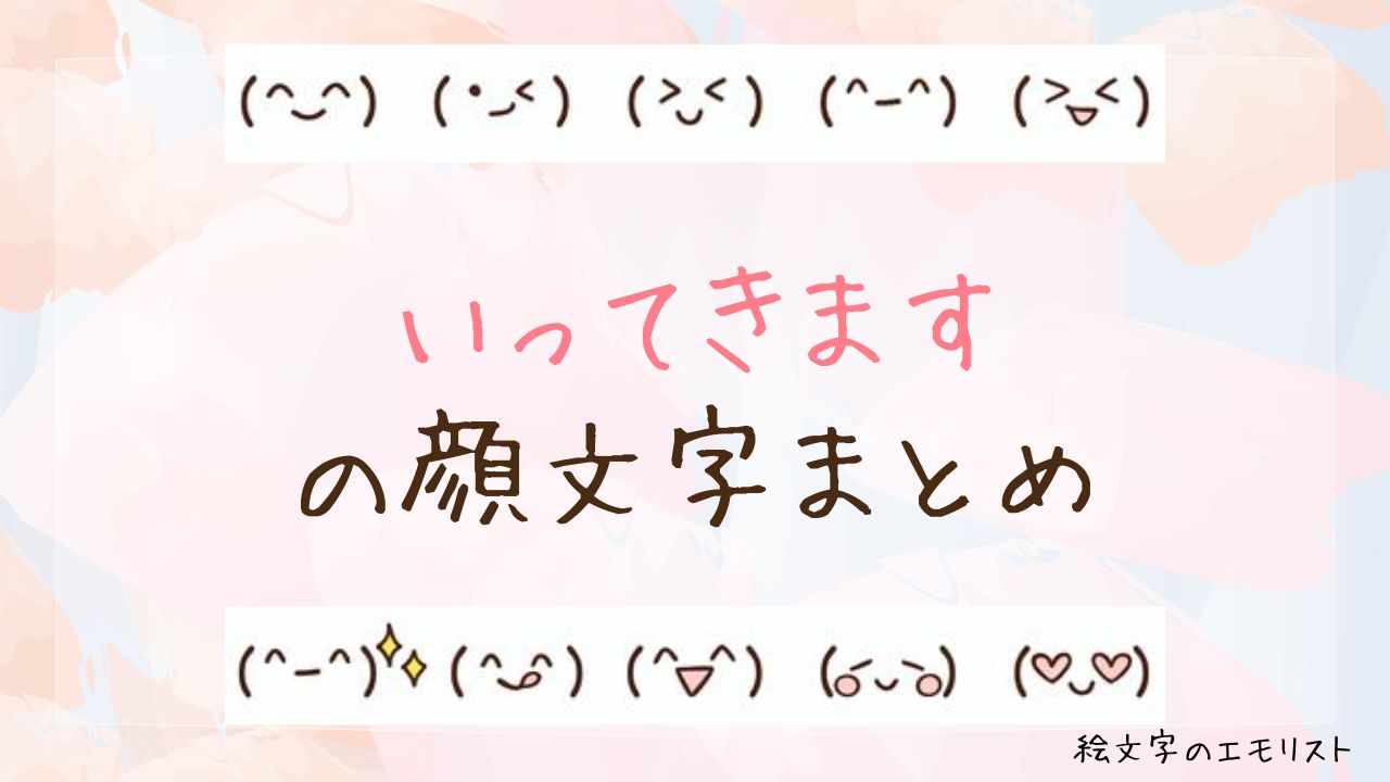 「いってきます」の顔文字まとめ！