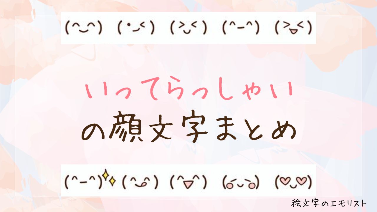 「いってらっしゃい」の顔文字まとめ！