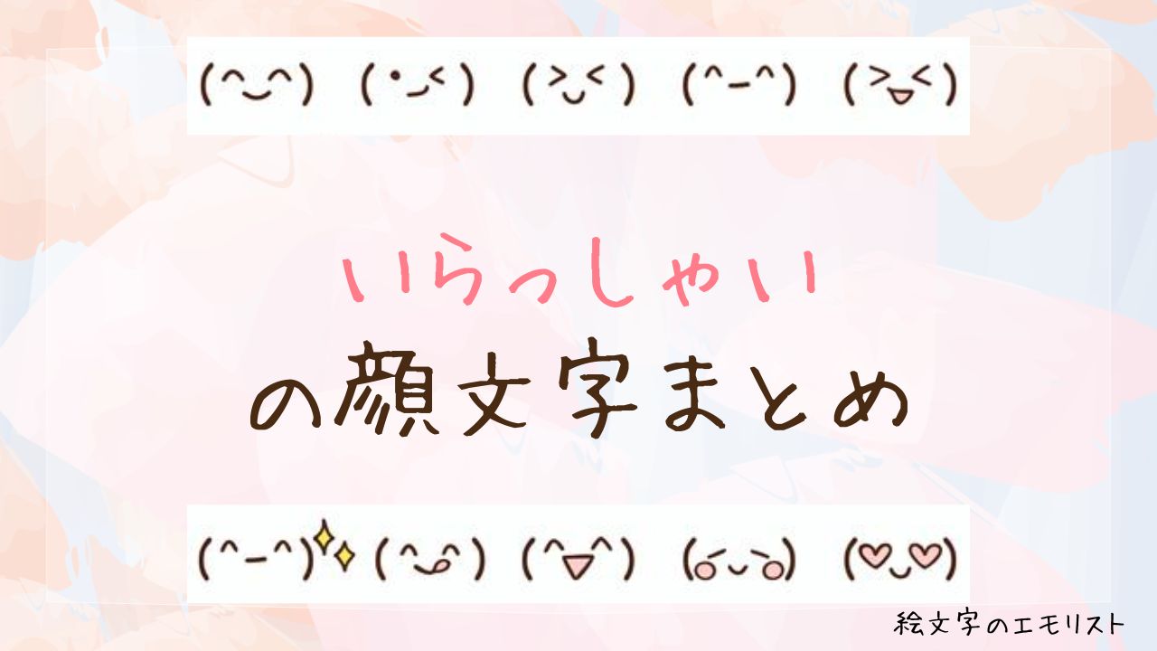 「いらっしゃい」の顔文字まとめ！