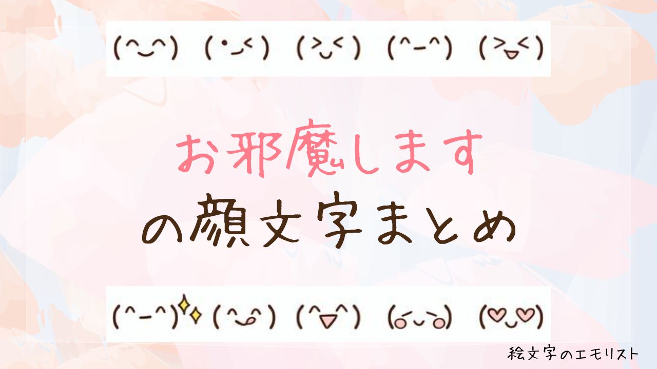 「お邪魔します」の顔文字まとめ！