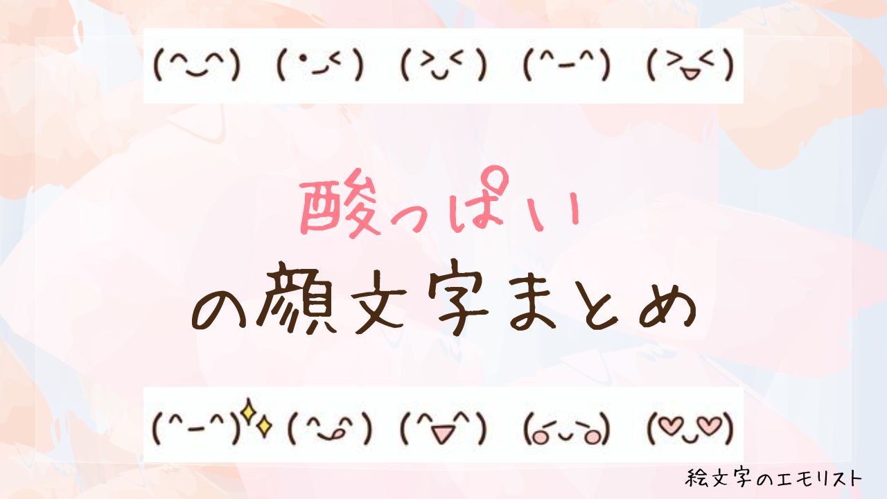 「酸っぱい」の顔文字まとめ！