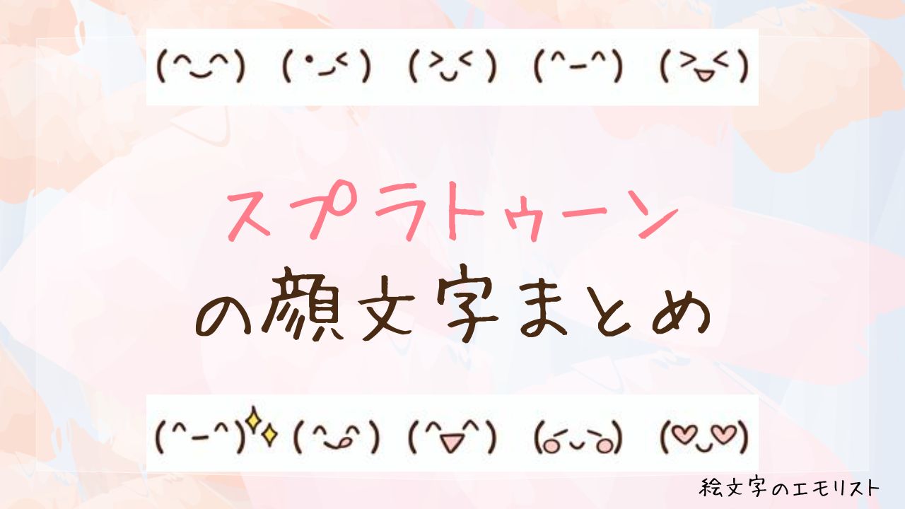 「スプラ」の顔文字まとめ！