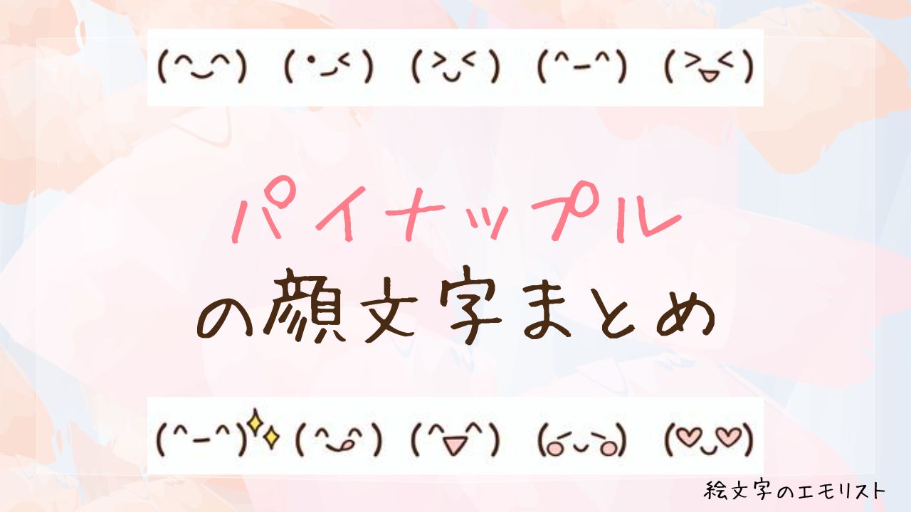 「パイナップル」の顔文字まとめ！