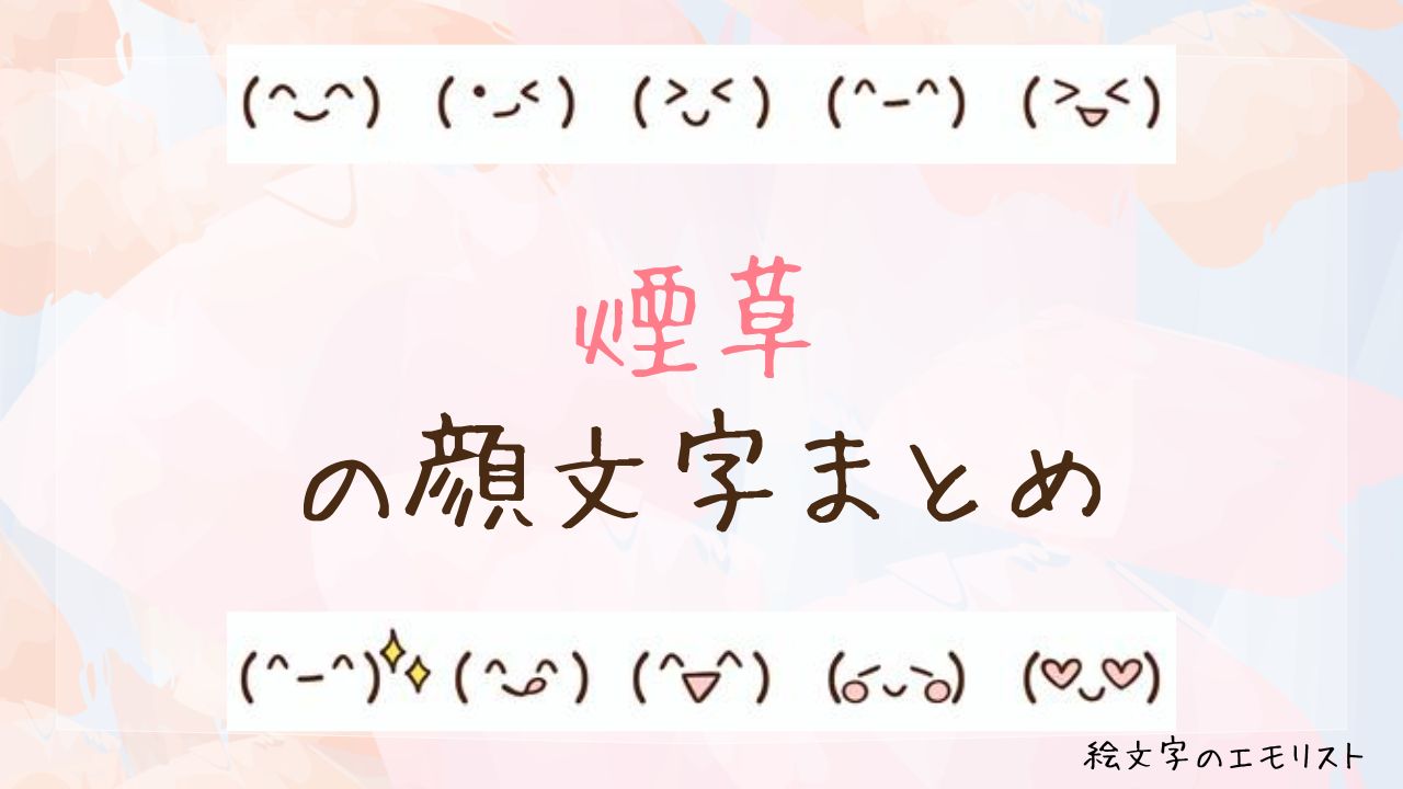 「煙草」の顔文字まとめ！