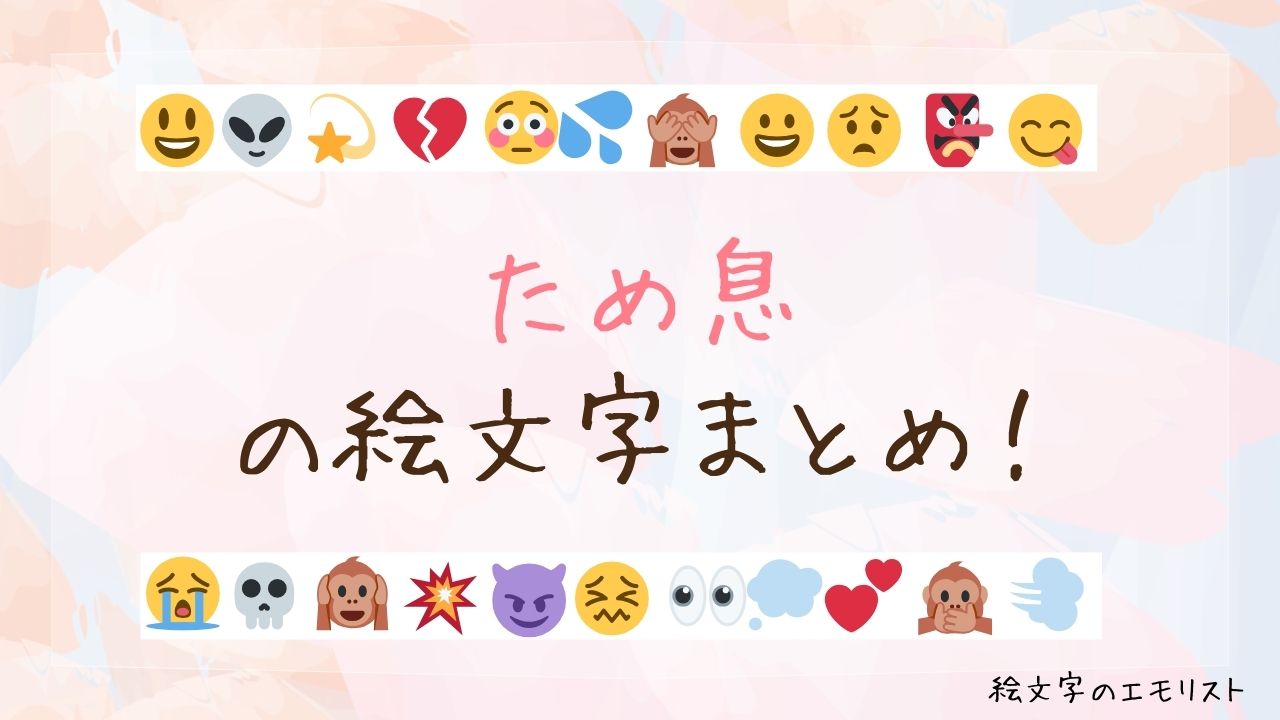 「ため息」の絵文字まとめ！