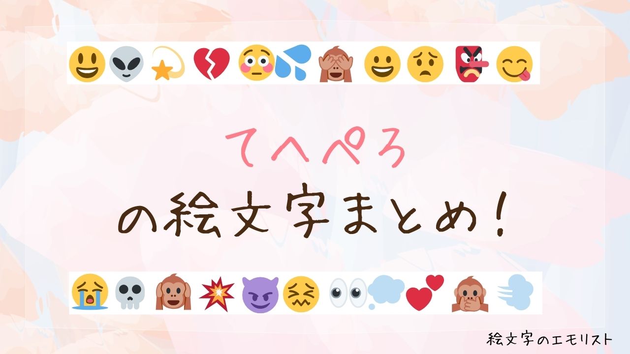 「てへぺろ」の絵文字まとめ！