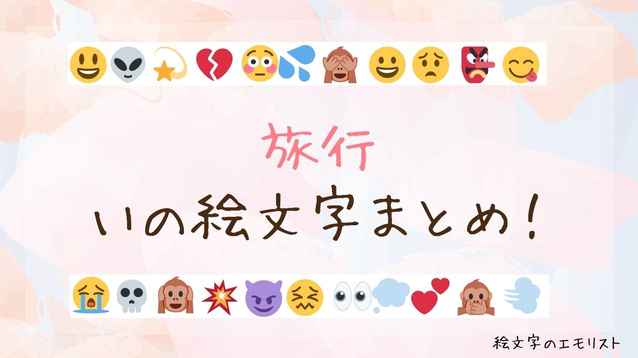 「旅行」の絵文字まとめ！
