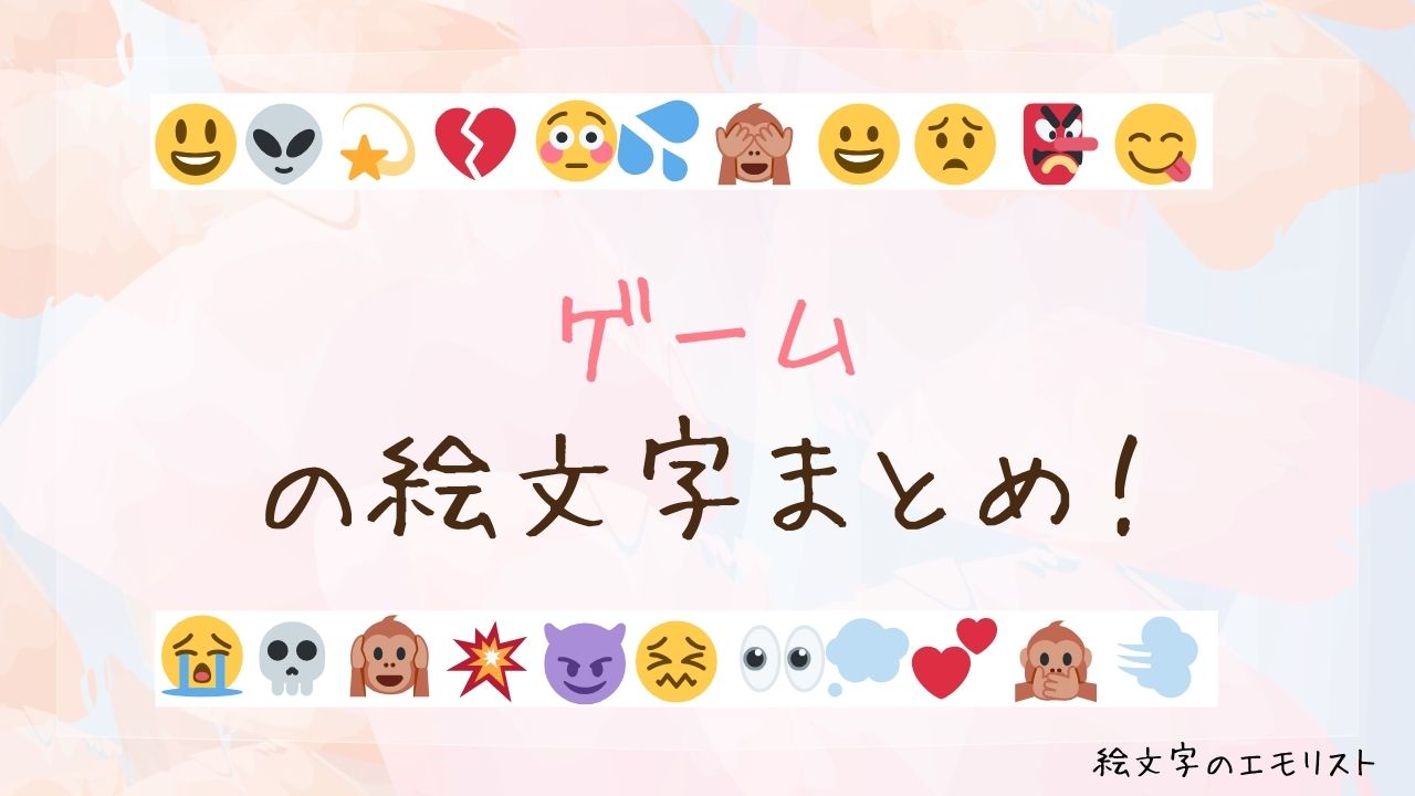 「ゲーム」の絵文字まとめ！