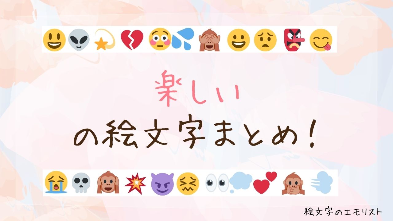 「楽しい」の絵文字まとめ！