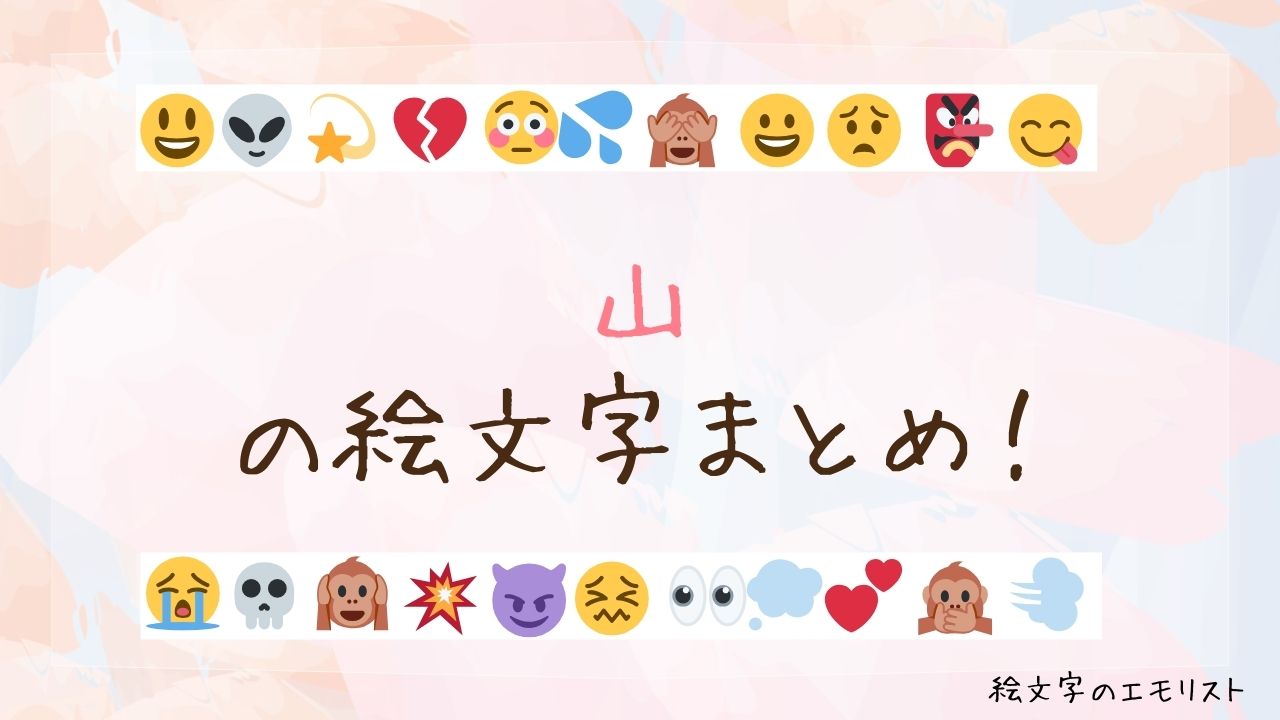 「山」の絵文字まとめ！